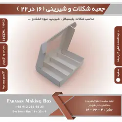 جعبه شیرینی و شکلات یک تکه ۱۶ در ۲۲ ارتفاع ۴ کد ۱۶۲۲۴۱