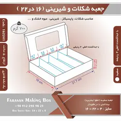 جعبه شیرینی و شکلات یک تکه ۱۶ در ۲۲ ارتفاع ۴ کد ۱۶۲۲۴۱