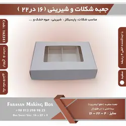 جعبه شیرینی و شکلات یک تکه ۱۶ در ۲۲ ارتفاع ۴ کد ۱۶۲۲۴۱