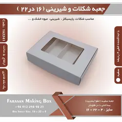 جعبه شیرینی و شکلات یک تکه ۱۶ در ۲۲ ارتفاع ۴ کد ۱۶۲۲۴۱