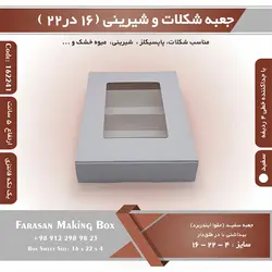 جعبه شیرینی و شکلات یک تکه ۱۶ در ۲۲ ارتفاع ۴ کد ۱۶۲۲۴۱
