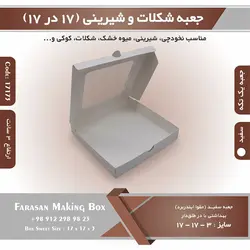 جعبه شیرینی و شکلات یک تکه ۱۷ در ۱۷ ارتفاع ۳ کد ۱۷۱۷۳