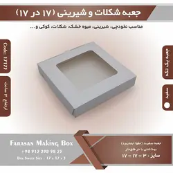 جعبه شیرینی و شکلات یک تکه ۱۷ در ۱۷ ارتفاع ۳ کد ۱۷۱۷۳