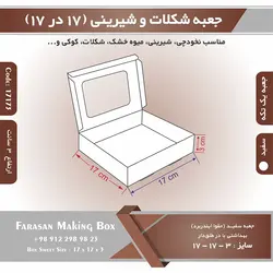 جعبه شیرینی و شکلات یک تکه ۱۷ در ۱۷ ارتفاع ۳ کد ۱۷۱۷۳