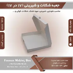 جعبه شیرینی و شکلات یک تکه ۱۷ در ۱۷ ارتفاع ۳ کد ۱۷۱۷۳
