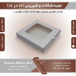 جعبه شیرینی و شکلات یک تکه ۱۷ در ۱۷ ارتفاع ۳ کد ۱۷۱۷۳