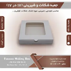 جعبه شیرینی و شکلات یک تکه ۱۷ در ۱۷ ارتفاع ۳ کد ۱۷۱۷۳