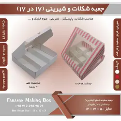 جعبه شیرینی و شکلات یک تکه نیم کیلویی ۱۷ در ۱۷ ارتفاع ۵ کد ۱۷۱۷۱