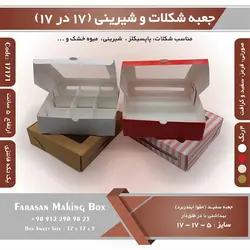 جعبه شیرینی و شکلات یک تکه نیم کیلویی ۱۷ در ۱۷ ارتفاع ۵ کد ۱۷۱۷۱