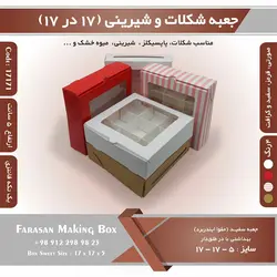 جعبه شیرینی و شکلات یک تکه نیم کیلویی ۱۷ در ۱۷ ارتفاع ۵ کد ۱۷۱۷۱