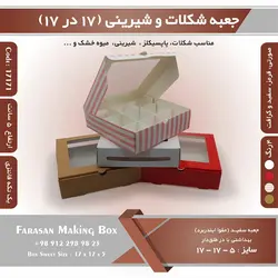 جعبه شیرینی و شکلات یک تکه نیم کیلویی ۱۷ در ۱۷ ارتفاع ۵ کد ۱۷۱۷۱