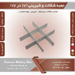 جعبه شیرینی و شکلات یک تکه نیم کیلویی ۱۷ در ۱۷ ارتفاع ۵ کد ۱۷۱۷۱