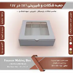 جعبه شیرینی و شکلات یک تکه نیم کیلویی ۱۷ در ۱۷ ارتفاع ۵ کد ۱۷۱۷۱