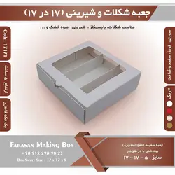 جعبه شیرینی و شکلات یک تکه نیم کیلویی ۱۷ در ۱۷ ارتفاع ۵ کد ۱۷۱۷۱
