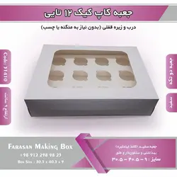 جعبه کاپ کیک ۱۲ تایی (سفید) کد ۳۱۴۱۰