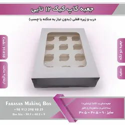 جعبه کاپ کیک ۱۲ تایی (سفید) کد ۳۱۴۱۰