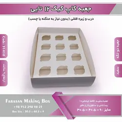 جعبه کاپ کیک ۱۲ تایی (سفید) کد ۳۱۴۱۰