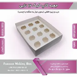 جعبه کاپ کیک ۱۲ تایی (سفید) کد ۳۱۴۱۰