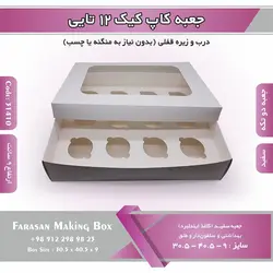 جعبه کاپ کیک ۱۲ تایی (سفید) کد ۳۱۴۱۰