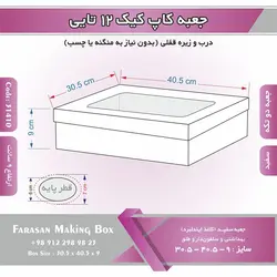 جعبه کاپ کیک ۱۲ تایی (سفید) کد ۳۱۴۱۰