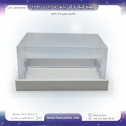 جعبه طلقی کیک و گل پانوراما ۱۸ در ۲۹ ارتفاع ۱۵ کد ۲۲۱۸۲۹۱۵۲
