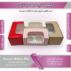 جعبه کاپ کیک ۲ تایی کد ۱۱۲۱۰