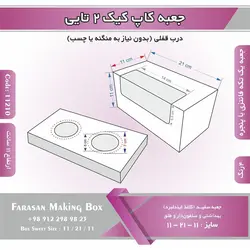 جعبه کاپ کیک ۲ تایی کد ۱۱۲۱۰