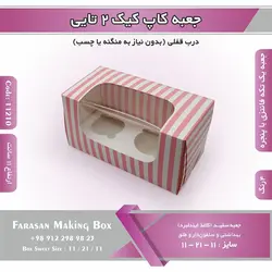 جعبه کاپ کیک ۲ تایی کد ۱۱۲۱۰