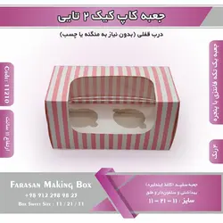 جعبه کاپ کیک ۲ تایی کد ۱۱۲۱۰