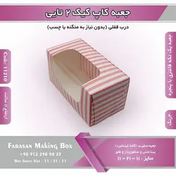 جعبه کاپ کیک ۲ تایی کد ۱۱۲۱۰