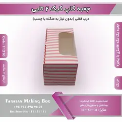 جعبه کاپ کیک ۲ تایی کد ۱۱۲۱۰