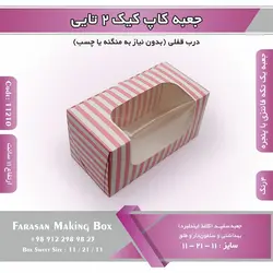 جعبه کاپ کیک ۲ تایی کد ۱۱۲۱۰