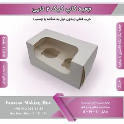 جعبه کاپ کیک ۲ تایی کد ۱۱۲۱۰