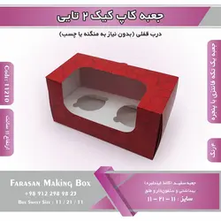 جعبه کاپ کیک ۲ تایی کد ۱۱۲۱۰