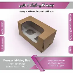 جعبه کاپ کیک ۲ تایی کد ۱۱۲۱۰
