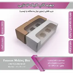 جعبه کاپ کیک ۳ تایی کد ۳۱۱۱۰