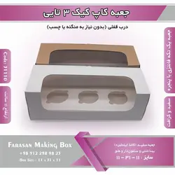 جعبه کاپ کیک ۳ تایی کد ۳۱۱۱۰