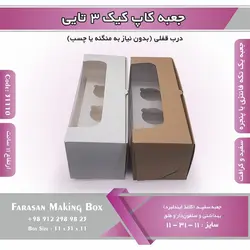 جعبه کاپ کیک ۳ تایی کد ۳۱۱۱۰