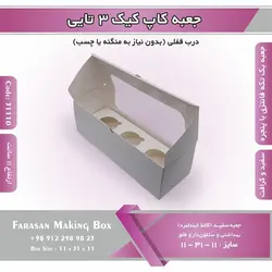 جعبه کاپ کیک ۳ تایی کد ۳۱۱۱۰