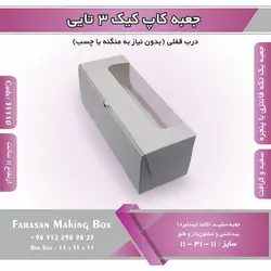 جعبه کاپ کیک ۳ تایی کد ۳۱۱۱۰