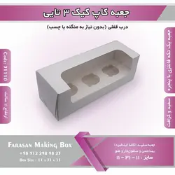 جعبه کاپ کیک ۳ تایی کد ۳۱۱۱۰
