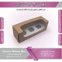 جعبه کاپ کیک ۳ تایی کد ۳۱۱۱۰