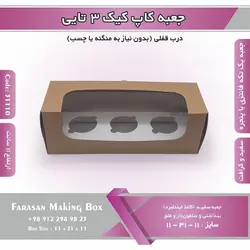 جعبه کاپ کیک ۳ تایی کد ۳۱۱۱۰