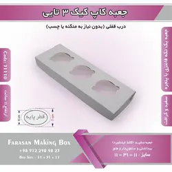 جعبه کاپ کیک ۳ تایی کد ۳۱۱۱۰