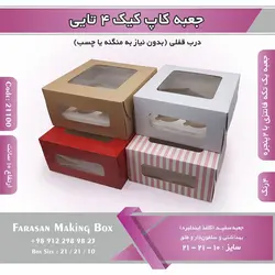 جعبه کاپ کیک ۴ تایی کد ۱۸۱۰۰