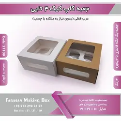 جعبه کاپ کیک ۴ تایی کد ۱۸۱۰۰