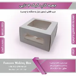 جعبه کاپ کیک ۴ تایی کد ۱۸۱۰۰