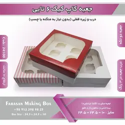 جعبه کاپ کیک ۶ تایی کد ۲۴۱۰۰