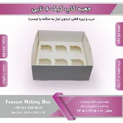 جعبه کاپ کیک ۶ تایی کد ۲۴۱۰۰