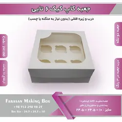 جعبه کاپ کیک ۶ تایی کد ۲۴۱۰۰